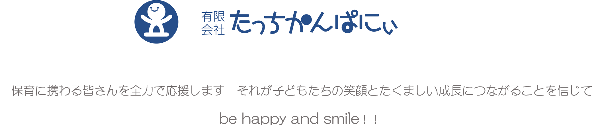 たっちかんぱにぃ